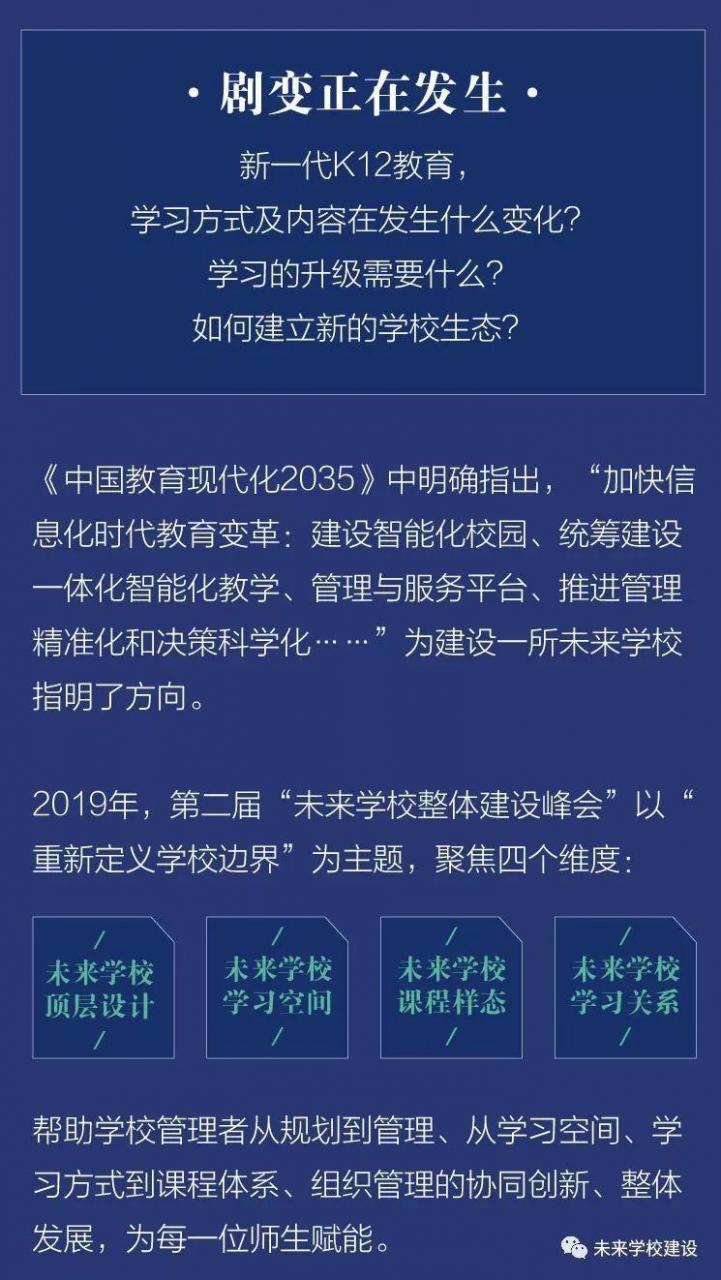 打破边界，探索未来学校建设，这场峰会值得你参与！