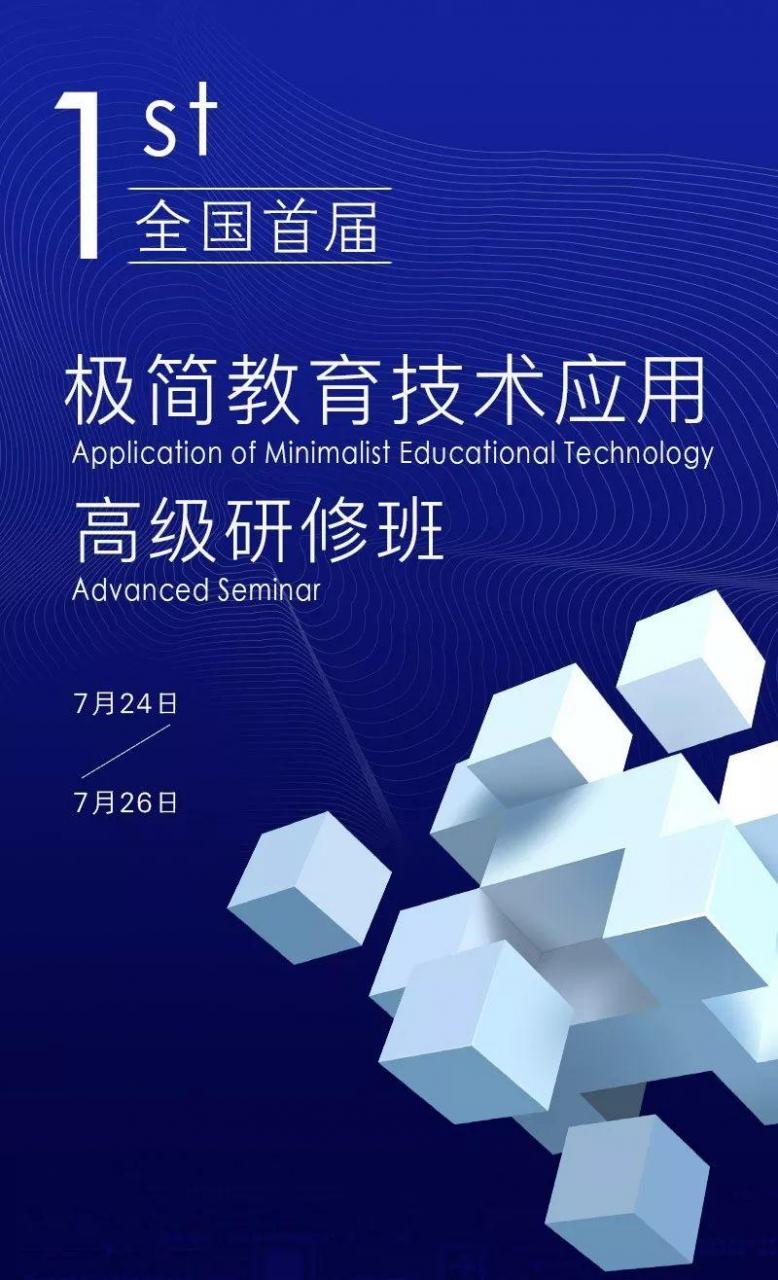 全国首届极简教育技术应用高级研修班报名正式开始